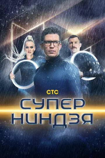 Суперниндзя (2023) 1-2 сезон