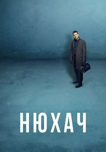 Нюхач (2013) 1-4 сезон