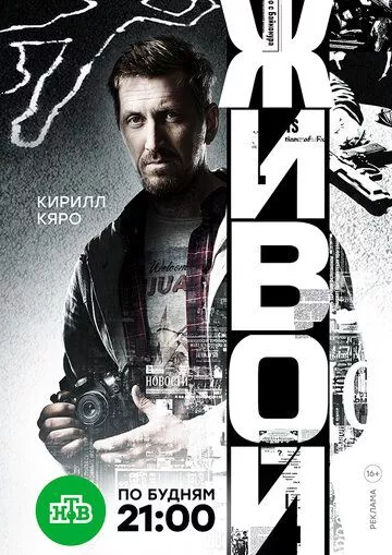 Живой (2017) 1 сезон