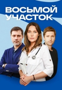 Восьмой участок (2022) 1 сезон