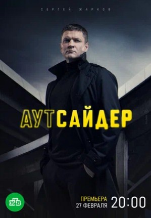 Аутсайдер (2023) 1 сезон