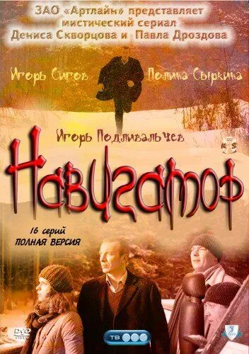 Навигатор (2011) 1 сезон