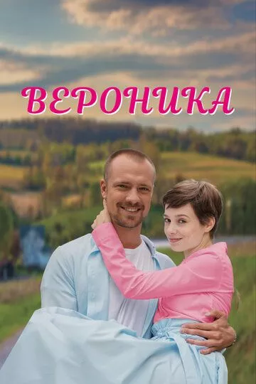 Вероника (2023) 1 сезон