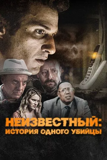 Неизвестный (2021)