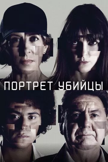 Портрет убийцы (2021) 1-2 сезон