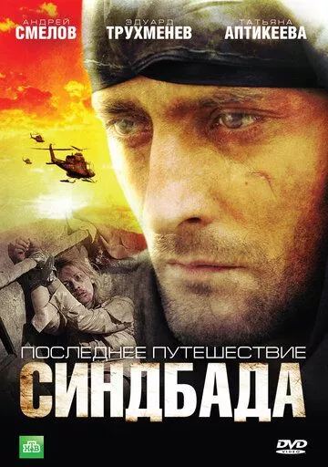 Последнее путешествие Синдбада (2007) 1 сезон