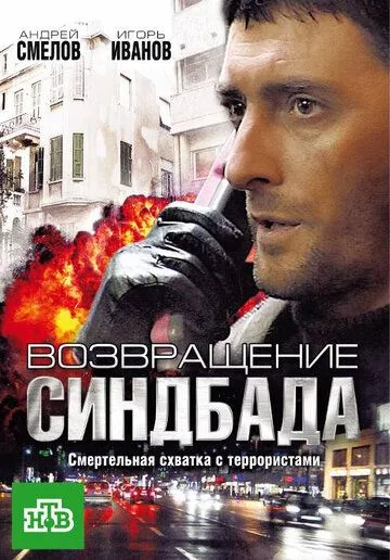 Возвращение Синдбада (2009) 1 сезон