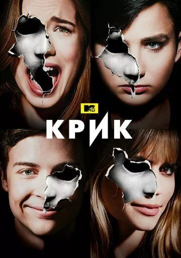 Крик (2015) 1-3 сезон