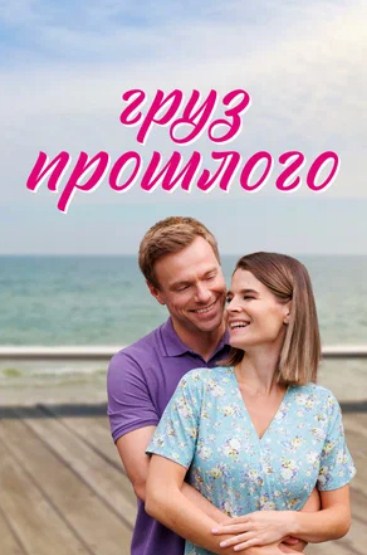 Груз прошлого (2023) 1 сезон