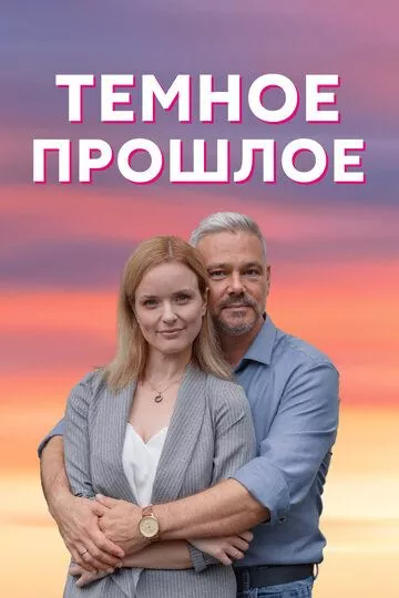 Тёмное прошлое (2022) 1 сезон