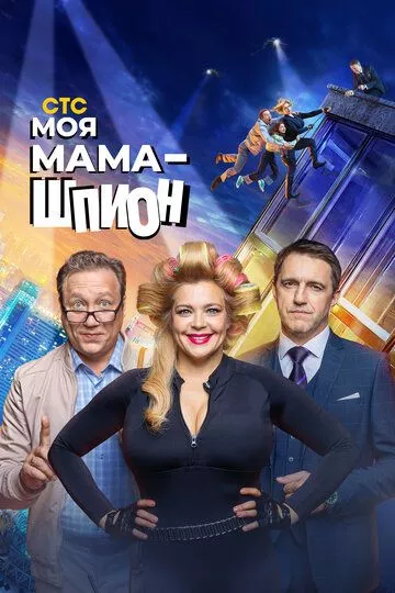 Моя мама — шпион (2023) 1 сезон