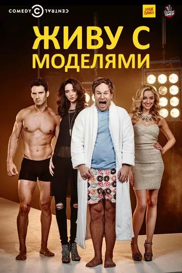 Живу с моделями (2015) 1-2 сезон