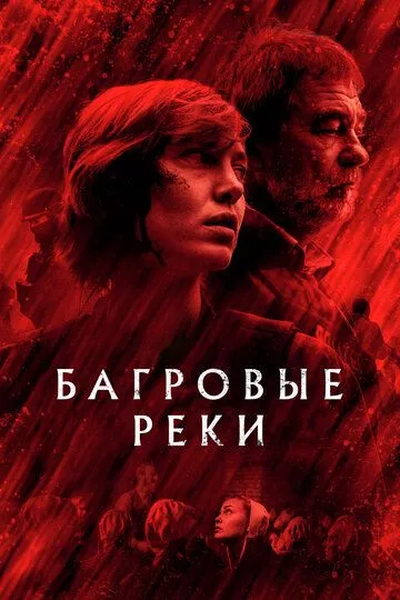 Багровые реки (2018) 1-4 сезон