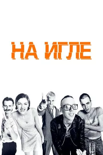 На игле (1996)