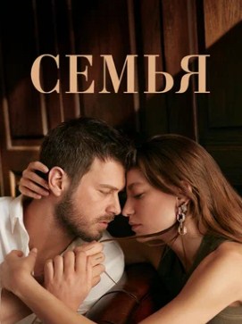 Семья (2023) 1-2 сезон