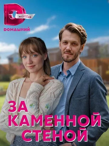 За каменной стеной (2023) 1 сезон