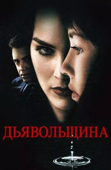 Дьявольщина (1996)