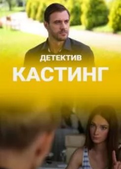 Кастинг (2018) 1-2 сезон