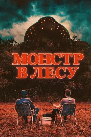 Во все глаза (2022)