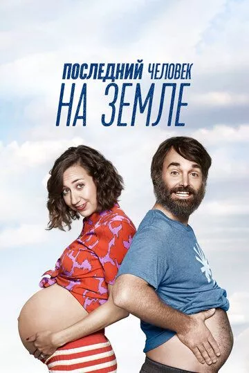 Последний человек на Земле (2015) 1-4 сезон