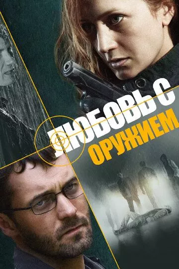 Любовь с оружием (2012) 1 сезон