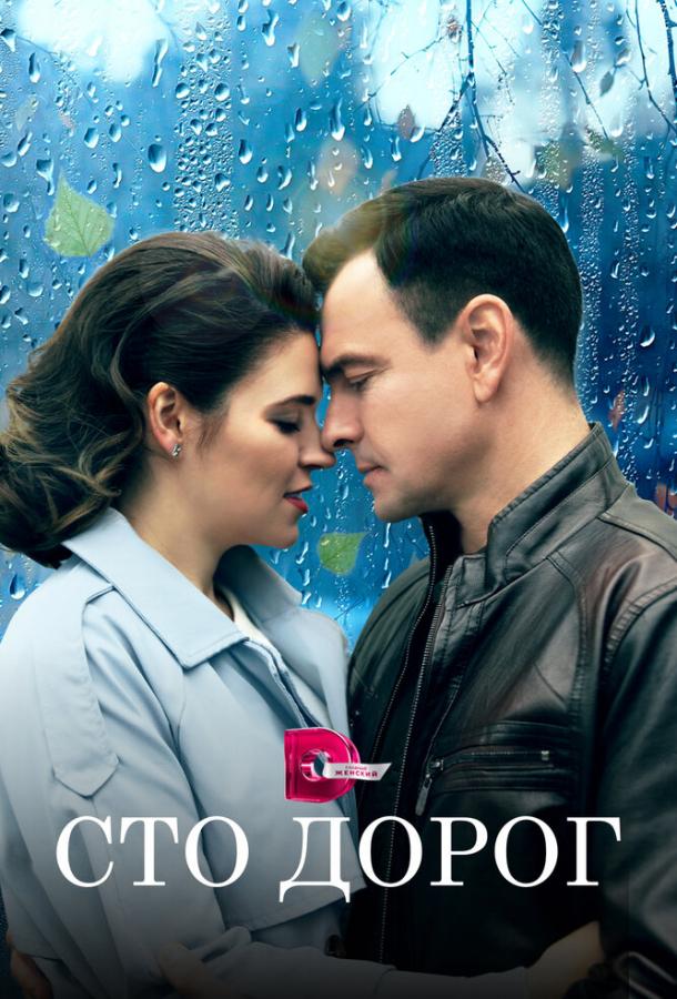 Сто дорог (2023) 1 сезон