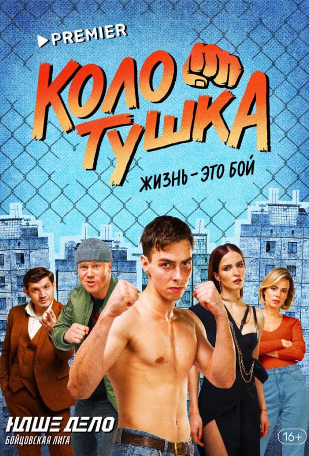 Колотушка (2023) 1 сезон