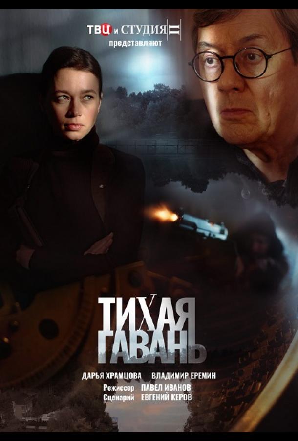 Тихая гавань (2023) 1 сезон