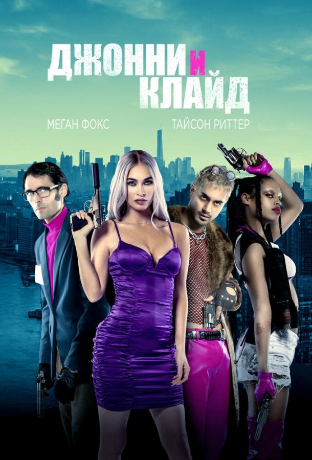 Джонни и Клайд (2023)