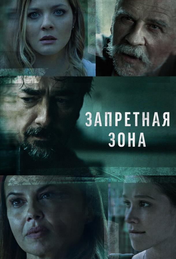 Запретная зона (2021) 1 сезон