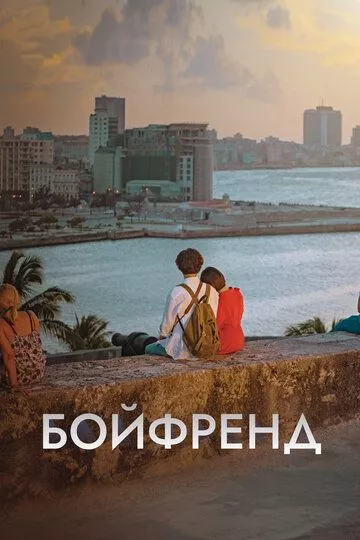 Бойфренд (2018) 1 сезон