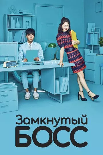 Необщительный босс (2017) 1 сезон