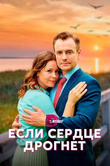 Если сердце дрогнет (2023) 1 сезон