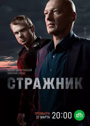 Стражник (2023) 1 сезон