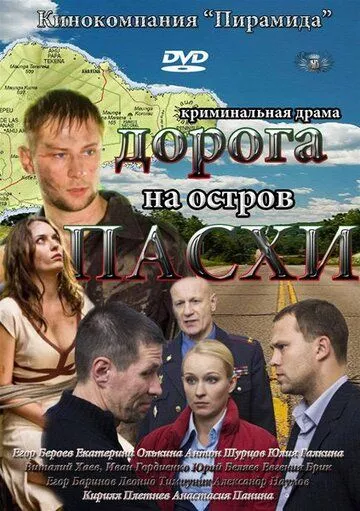 Дорога на остров Пасхи (2012) 1 сезон