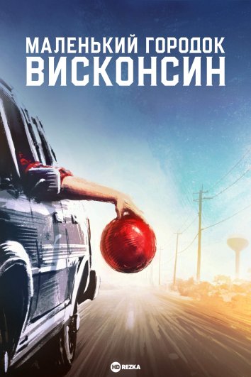 Городок в Висконсине (2020)