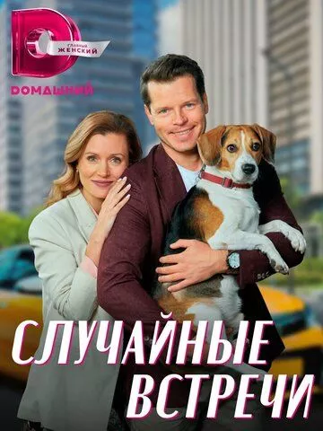 Случайные встречи (2023) 1 сезон