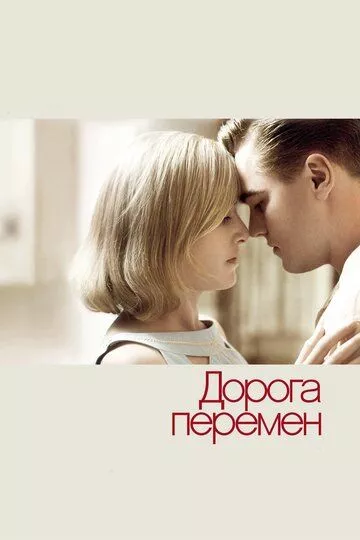 Дорога перемен (2008)