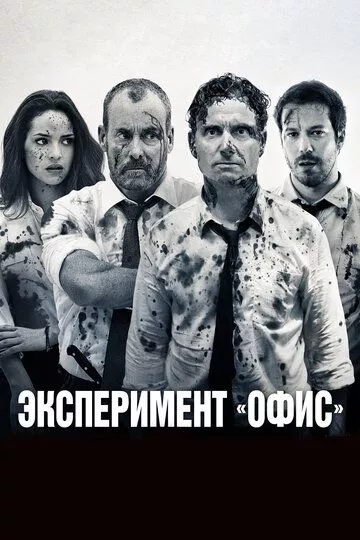 Эксперимент «Офис» / Эксперимент Belko (2016)