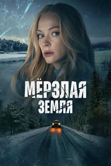 Мерзлая земля (2023) 1 сезон