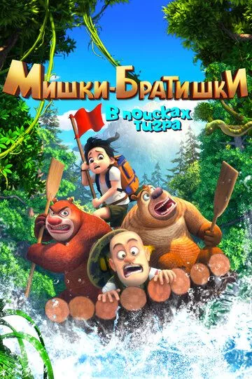 Мишки-братишки. В поисках тигра (2017) 1 сезон