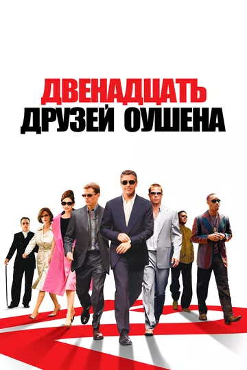 12 друзей Оушена (2004)