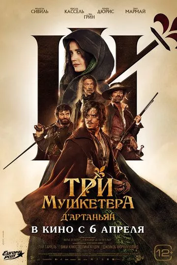 Три мушкетёра: Д’Артаньян (2023)