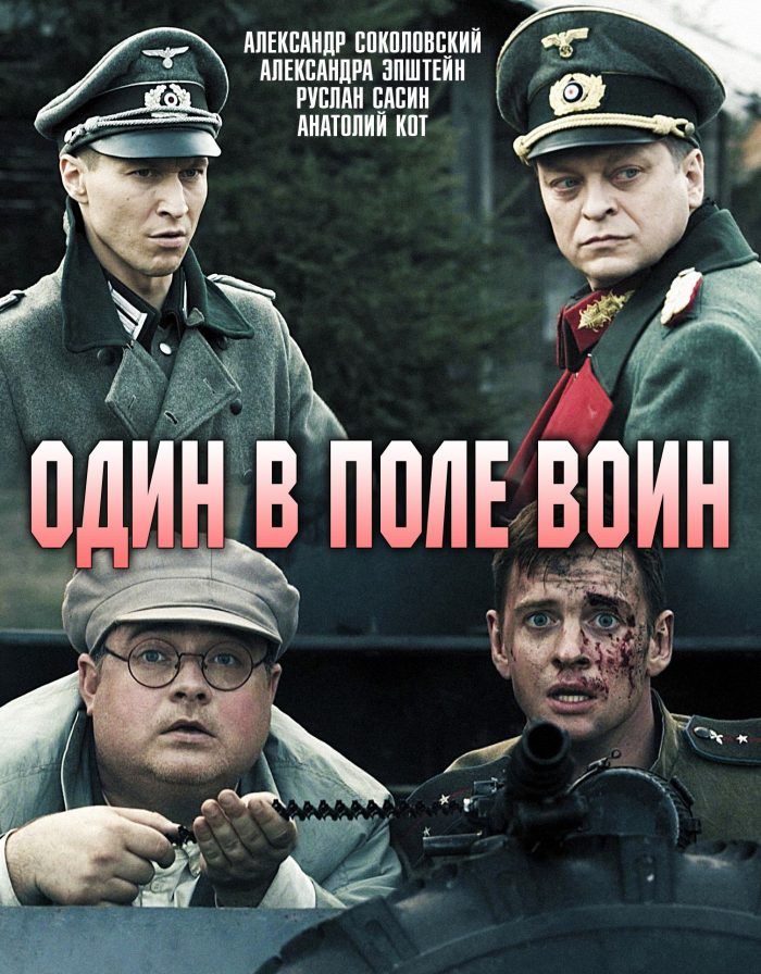 Один в поле воин (2018) 1 сезон