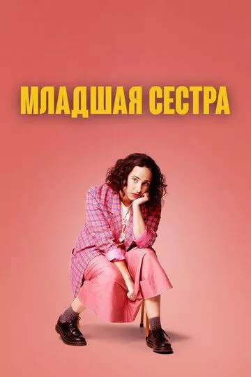 Младшая сестра (2022) 1-2 сезон