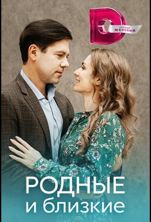 Родные и близкие (2023) 1 сезон