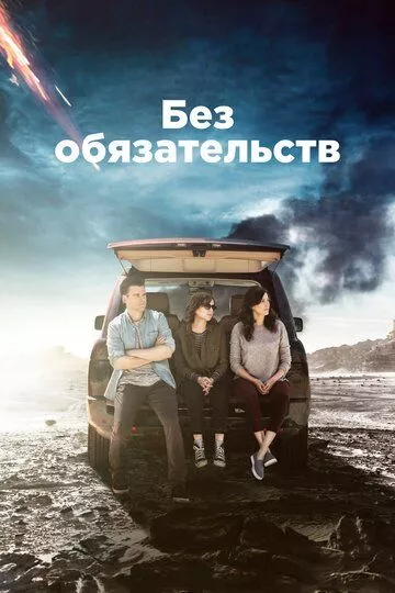 Без обязательств (2015) 1-4 сезон