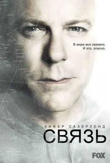 Связь (2012) 1-2 сезон