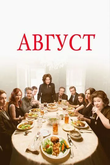 Август / Август: Графство Осейдж (2013)