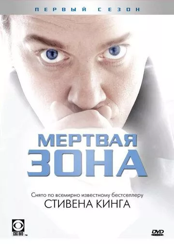 Мертвая зона (2002) 1-6 сезон